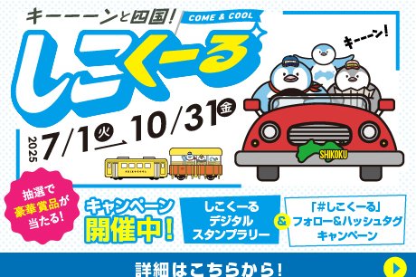 しこくーる キャンペーン