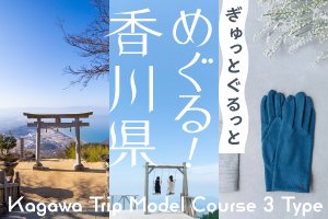 ぎゅっとぐるっとめぐる！香川県
