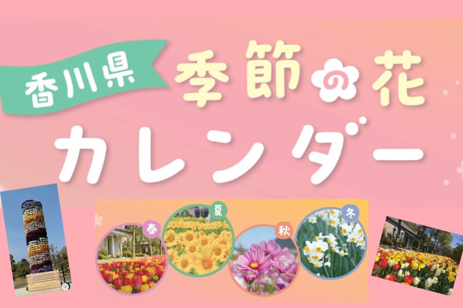 季節の花カレンダー