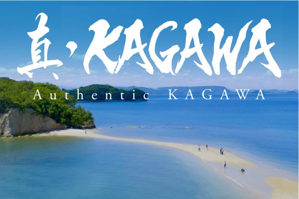 真・KAGAWA - Authentic KAGAWA -