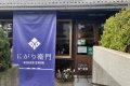 Cafe にがり衞門