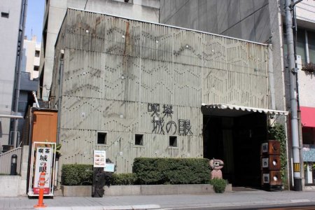 喫茶　城の眼（しろのめ）