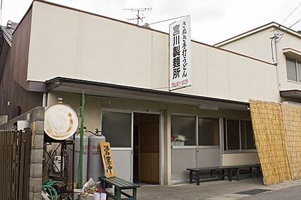 宮川製麺所