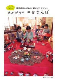 東かがわ市　田舎さんぽ（東かがわ市観光ガイドブック）