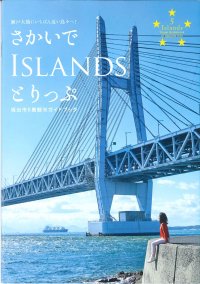 さかいでISLANDSとりっぷ