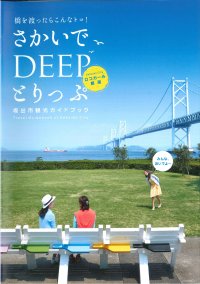 さかいでDEEPとりっぷ