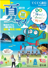 てくてく通信　2019夏号