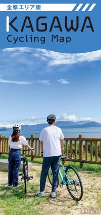 香川県サイクリングマップ（全県エリア版）