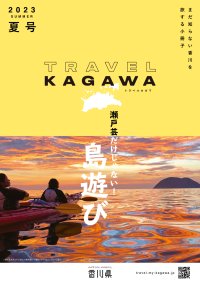 TRAVEL KAGAWA 2023 夏号