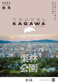 TRAVEL KAGAWA 2023 秋号