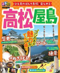 るるぶ特別編集　高松屋島