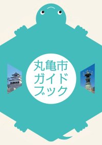 丸亀市ガイドブック