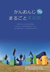 かんおんじまるごと美術館