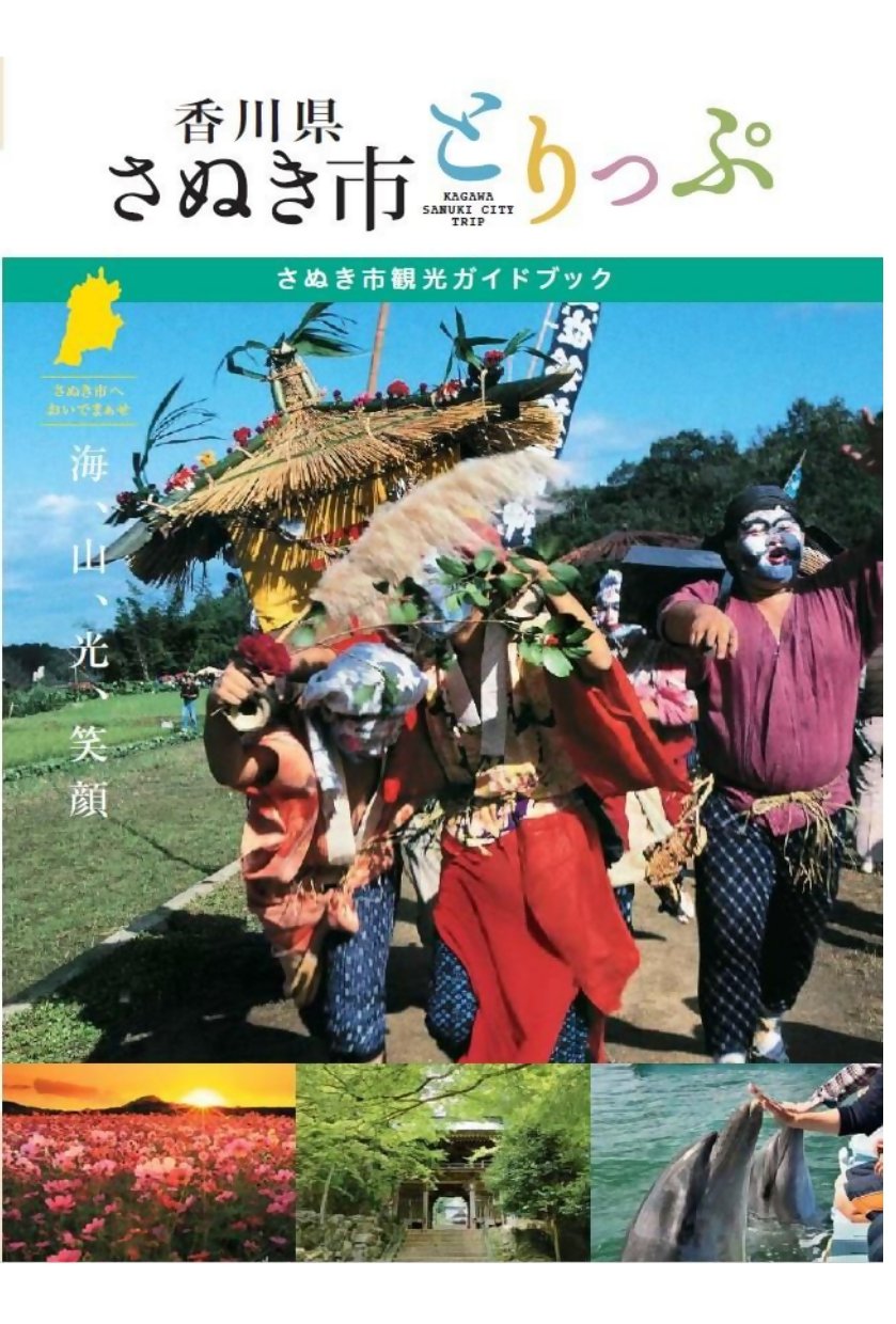 パンフレット｜香川県観光協会公式サイト - うどん県旅ネット