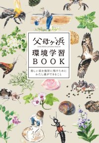 父母ヶ浜環境学習BOOK