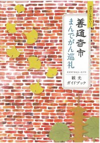 善通寺市まんでがん巡礼　観光ガイドブック