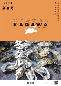 TRAVEL KAGAWA 2024 新春号