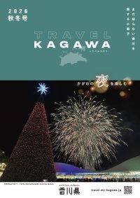 TRAVEL KAGAWA 2026 秋冬号