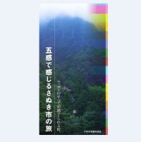 五感で感じるさぬき市の旅
