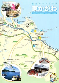 観光ガイドブック　東かがわ