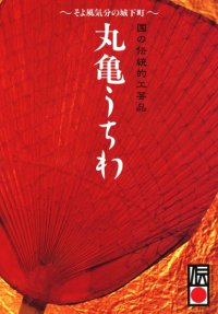 丸亀　うちわ