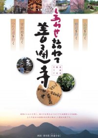 しあわせ訪ねて善通寺