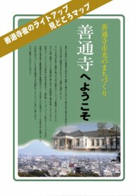 善通寺へようこそ
