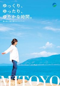 香川県三豊市観光ガイドブック