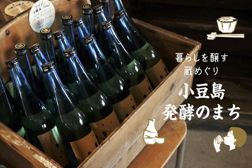 小豆島・発酵のまち