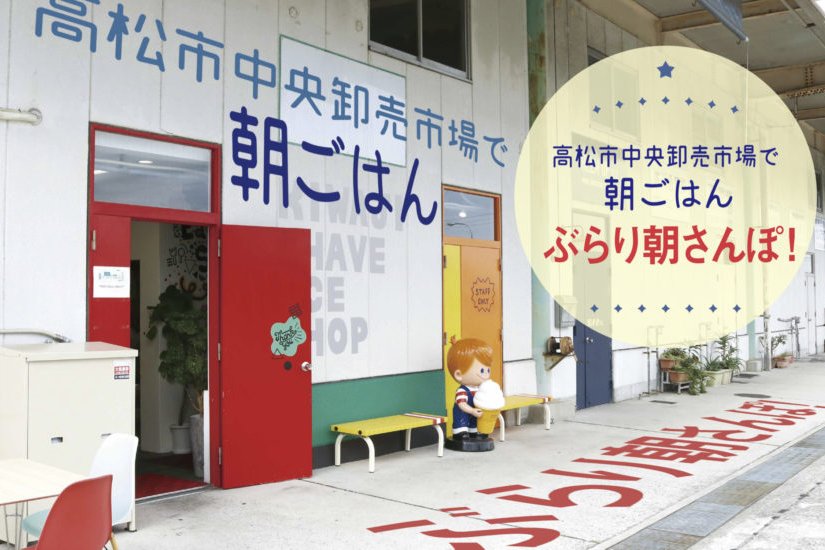 高松市中央卸売市場で朝ごはん