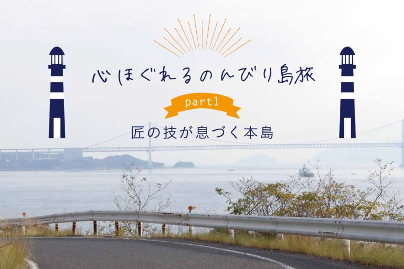 匠の技が息づく本島 part 1