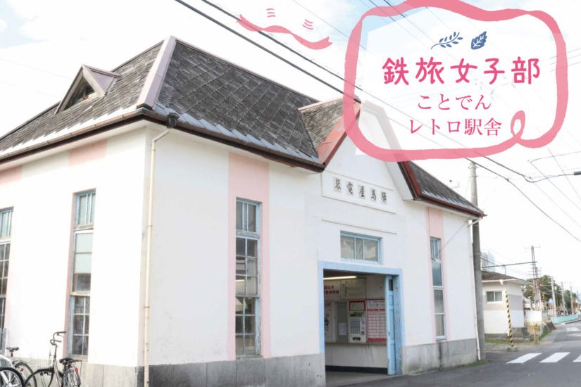 ことでんレトロ駅舎めぐり