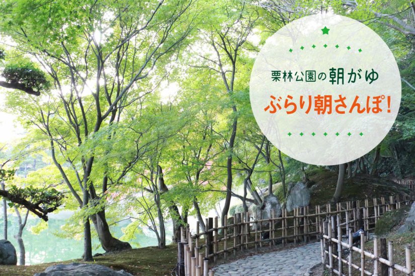 栗林公園の朝がゆ