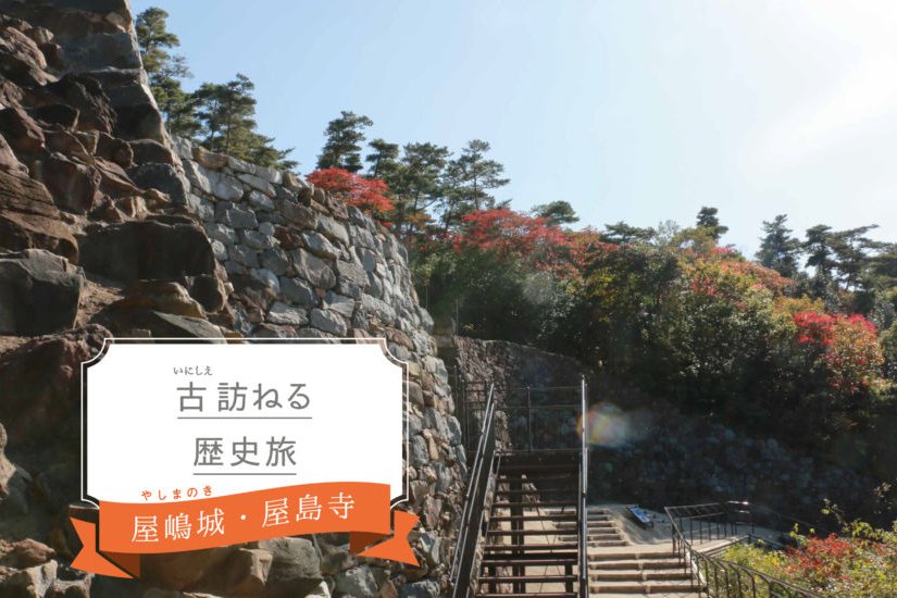 屋嶋城・屋島寺