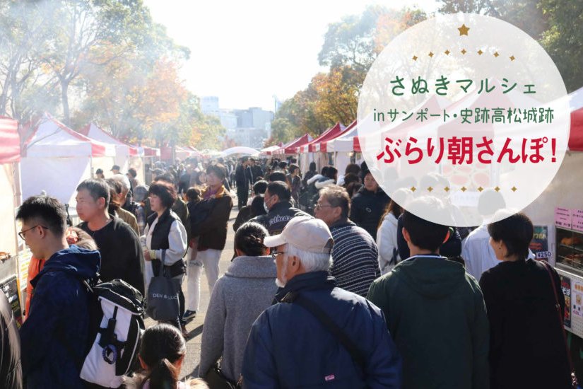 さぬきマルシェinサンポート・玉藻公園（高松城跡）