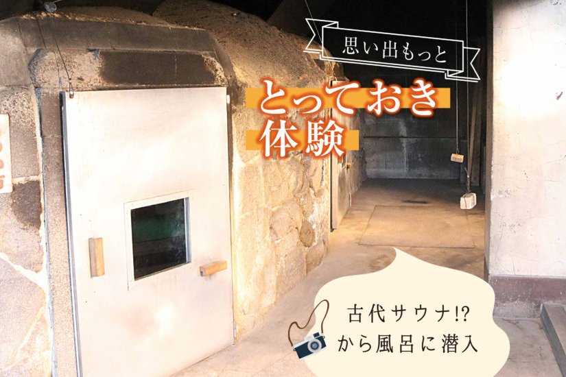 古代サウナ⁉から風呂に潜入