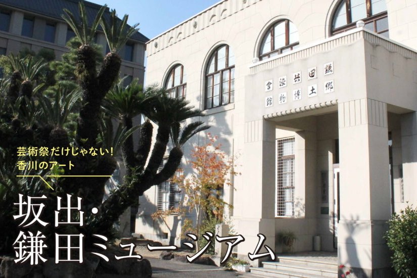 坂出・鎌田ミュージアム