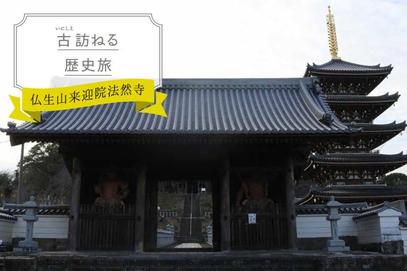 仏生山来迎院法然寺