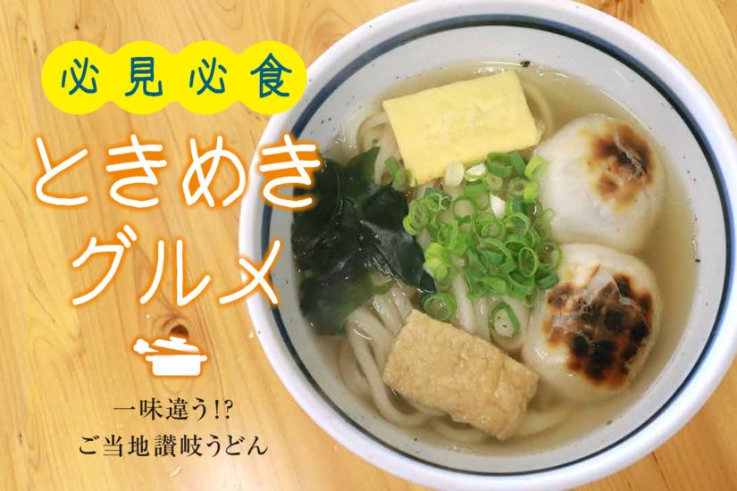 一味違う！？ご当地讃岐うどん