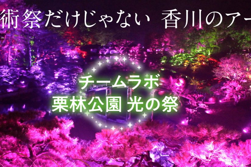 歴史ある名園で楽しむ光のアート チームラボ 栗林公園 光の祭