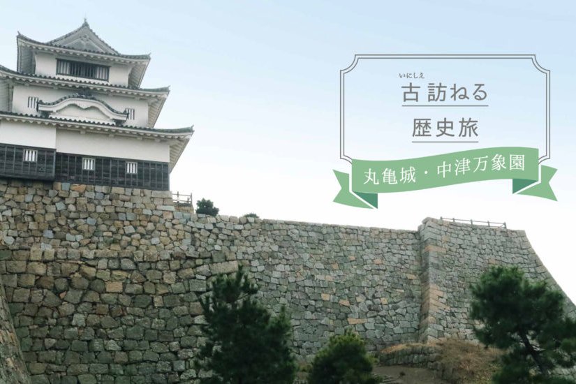 丸亀城・中津万象園