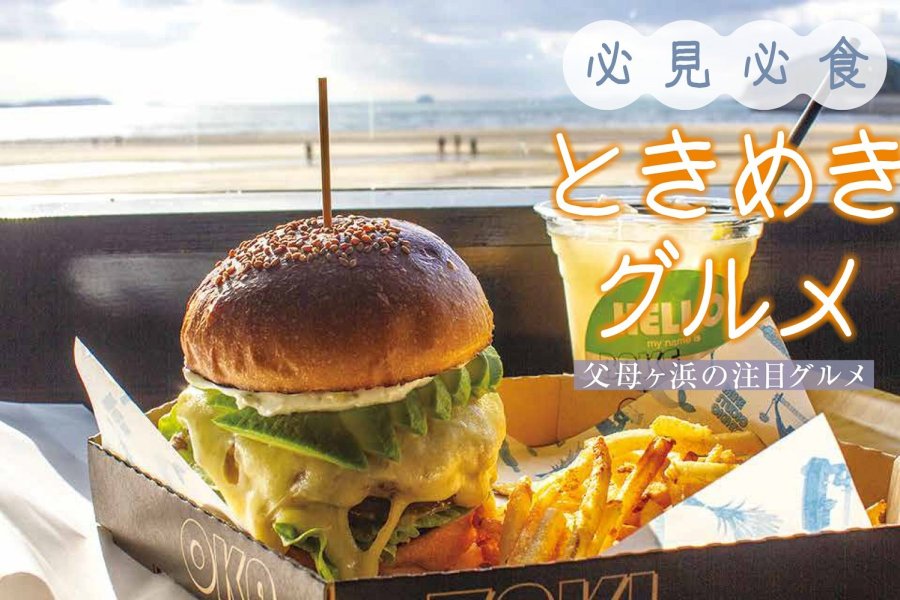 父母ヶ浜周辺の注目グルメ