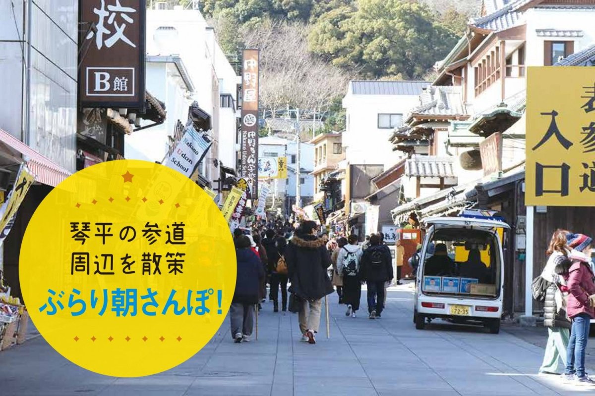 琴平の参道周辺を散策