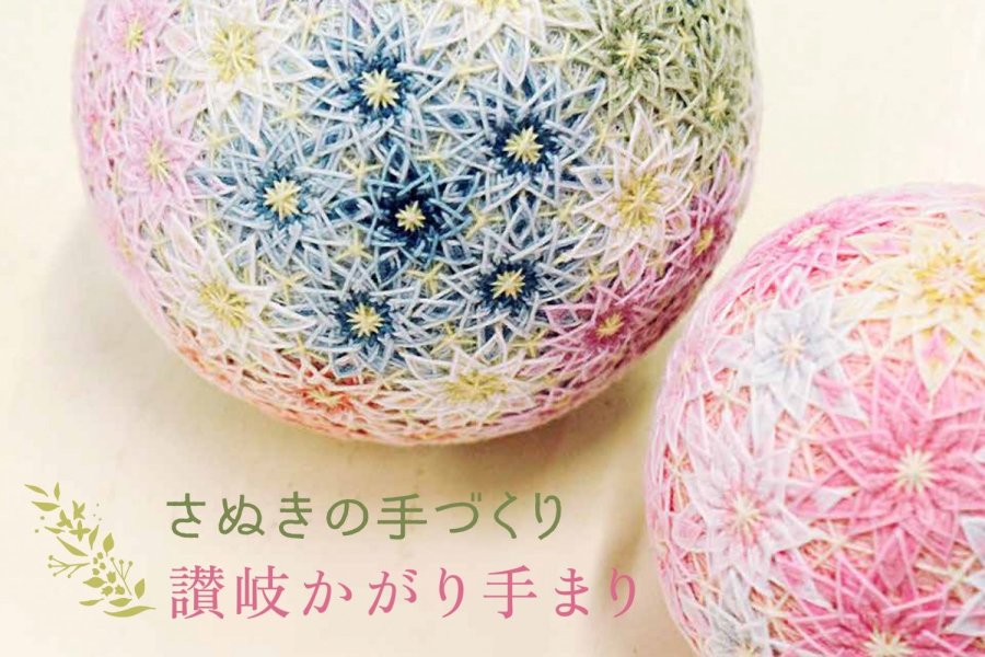 讃岐かがり手まり