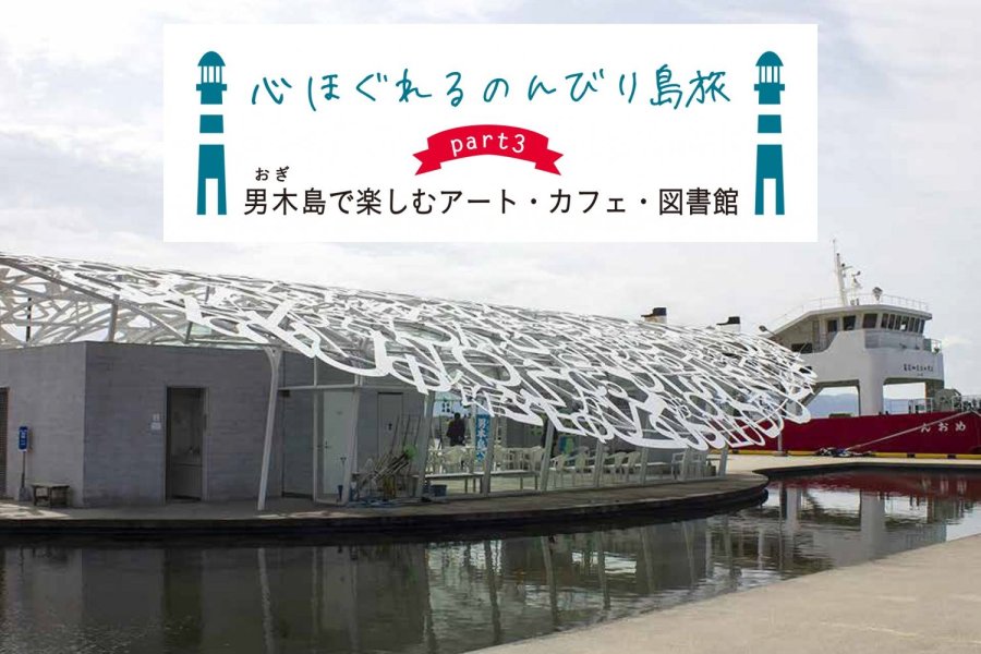 男木島で楽しむアート・カフェ・図書館