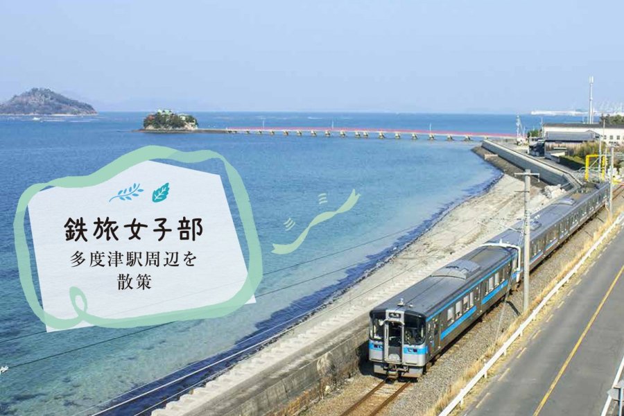 多度津駅周辺を散策