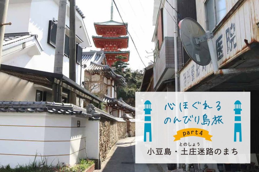 小豆島・土庄迷路のまち1