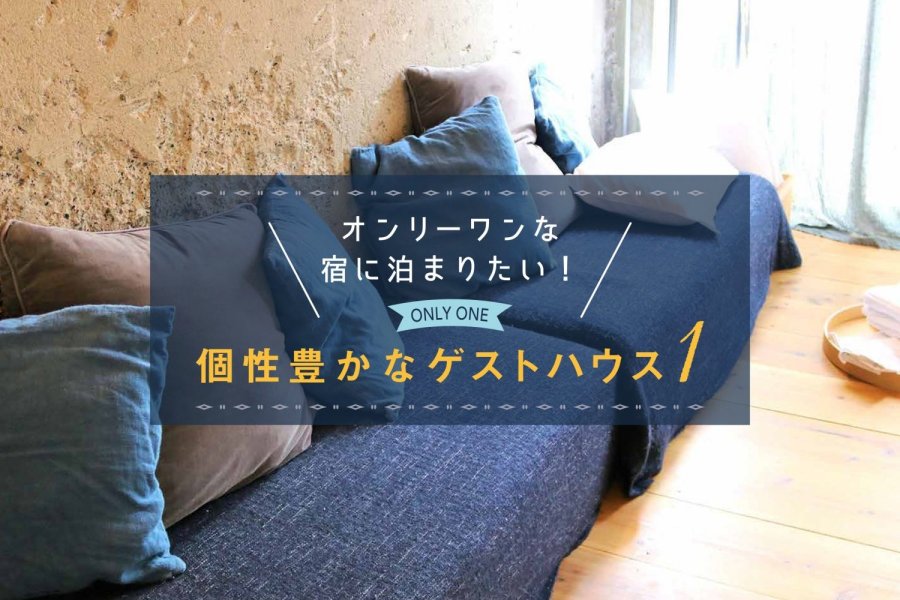 個性豊かなゲストハウス