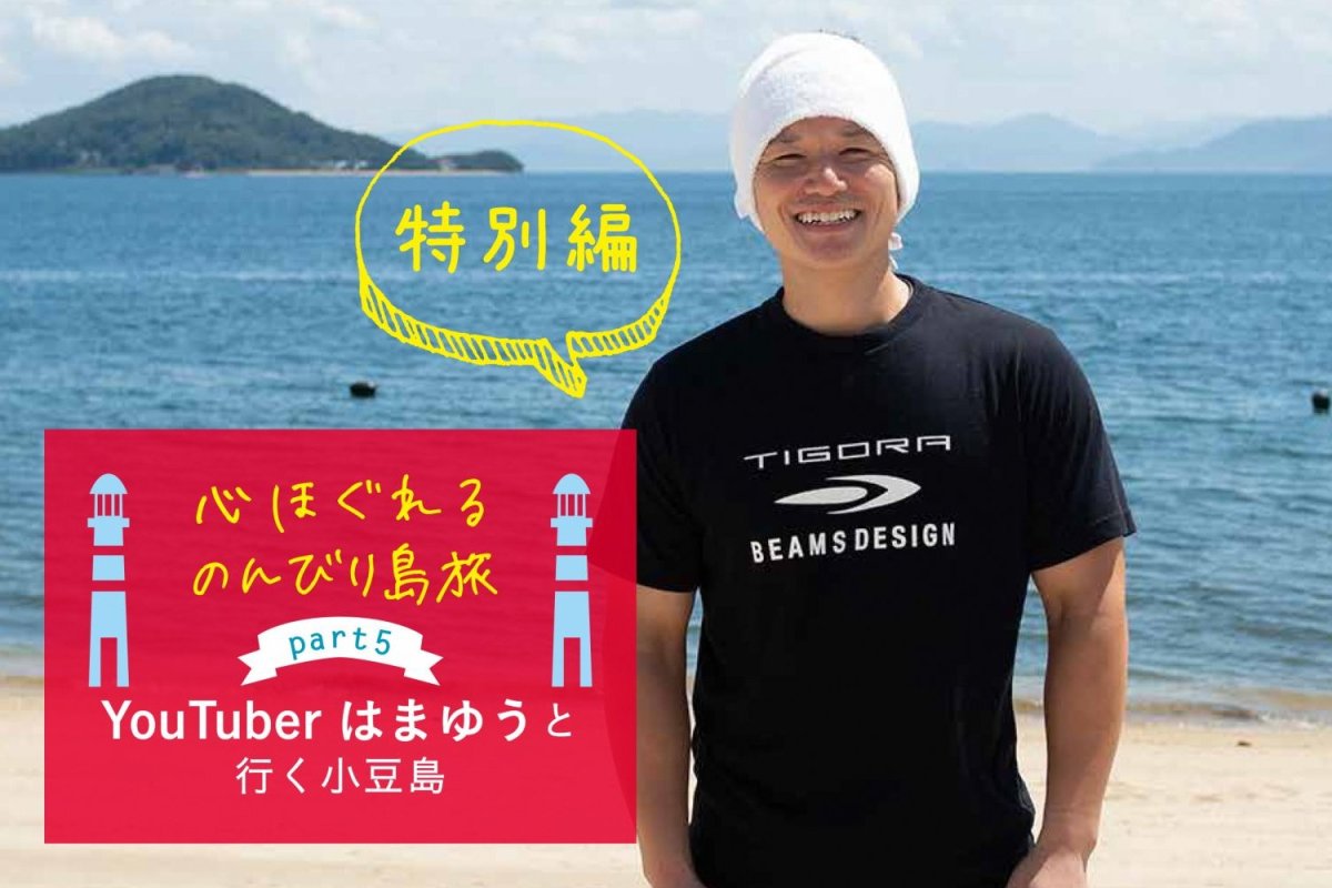心ほぐれるのんびり島旅　特別編　　YouTuberはまゆうと行く小豆島