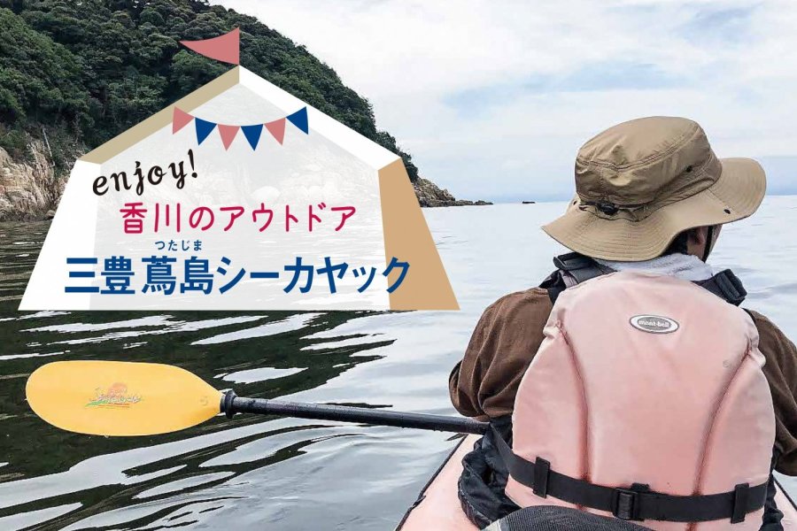 三豊 蔦島シーカヤック